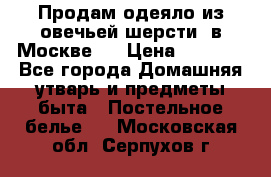 Продам одеяло из овечьей шерсти  в Москве.  › Цена ­ 1 200 - Все города Домашняя утварь и предметы быта » Постельное белье   . Московская обл.,Серпухов г.